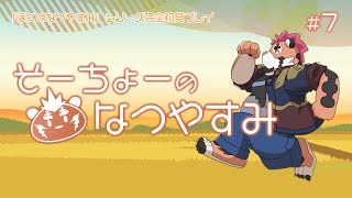 【ぼくなつ２】そーちょーのなつやすみ #7【DNG総長】