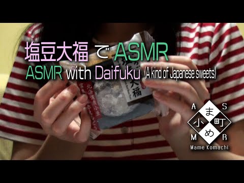 【ASMR・咀嚼音】塩豆大福を食べるASMR / ASMR with Eating Daifuku【声なし・No Talking】