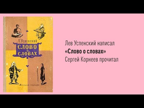 Лев успенский слово о словах аудиокнига