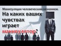 Какими вашими чувствами играет манипулятор?