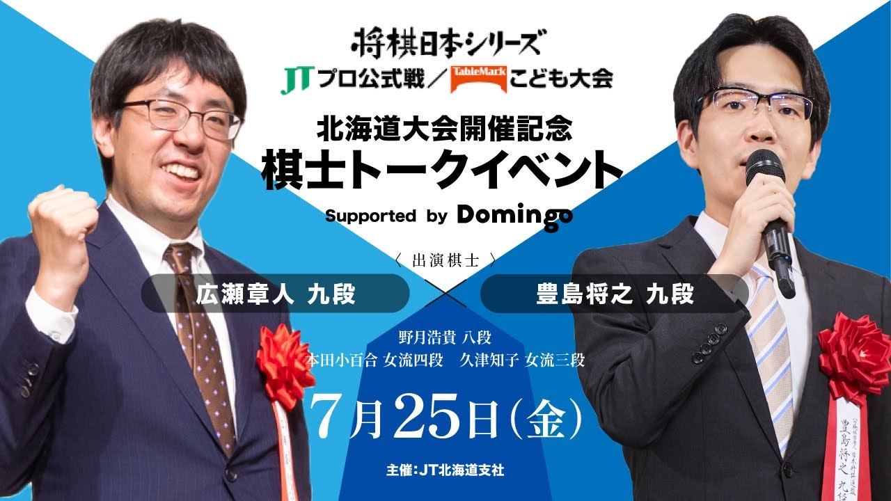動画公開】2025年は広瀬章人九段と豊島将之九段が大会前日に登場
