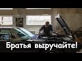 СМЕШНОЙ ПРИМЕР КАК БРАТЬЯ БУКСИРОВАЛИ МАШИНУ.