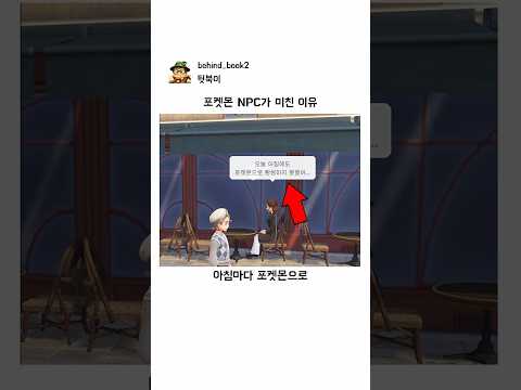 포켓몬 NPC가 미친 이유 thumbnail