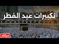 أجمل تكبيرات عيد الفطر 2026 مكررة Eid Takbeer 2026 Repeat 1 Hour أجمل تكبيرات عيد الفطر 2026 مكررة Eid Takbeer 2026 Repeat 1 Hour