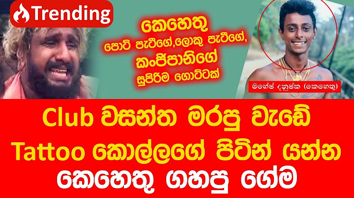 ක්ලබ් වසන්ත මරපු වැඩේ ටැටූ කොල්ලගේ පිටින් යන්න කෙහෙතු ගහපු ගේම (Video)