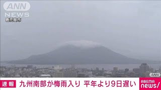 【速報】九州南部で梅雨入り発表　平年より9日遅い　気象庁(2024年6月8日)