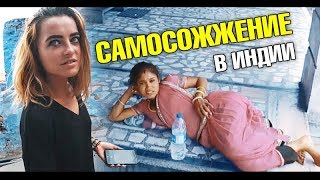 Ужас! Ритуал Сати - самосожжение вдов! Крепость Мерангарх. Лайфхаки от Леры. Джодхпур, Индия Ужас! Ритуал Сати - самосожжение вдов! Крепость Мерангарх. Лайфхаки от Леры. Джодхпур, Индия