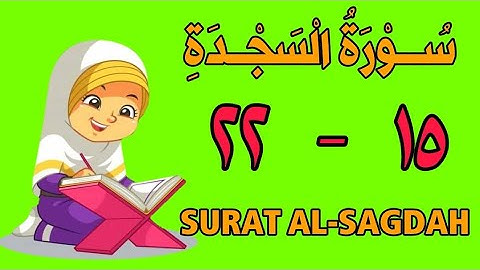 سورة السجدة | من الأية (١٥) إلى الأية (٢٢) | مكررة ثلاث مرات | قناة الشيخ محمود العقيد
