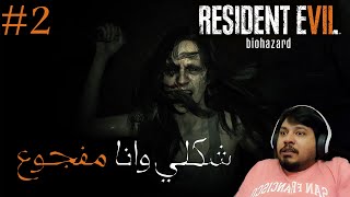 RESIDENT EVIL 7 biohazard تعالو شوفو كيف حصلت ميا