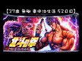 【スマスロ北斗の拳】２５％の壁 【37歳 無職 車中泊生活 52日目】