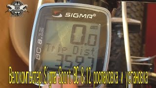 Велокомпьютер Sigma Sport BC 8.12 роспаковка и установка...канал SID tv