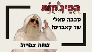 הפיג'מות- סבבה סאלי שר קאברים- The Animals - Don't Let Me Be Misunderstood