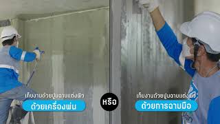 CPAC S Wall System Installation-ขั้นตอนติดตั้งระบบผนังคอนกรีตมวลเบาสำเร็จรูปจากCPAC Green Solution