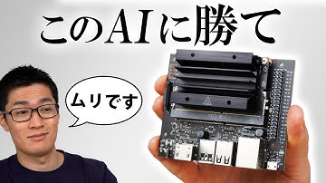 Jetson Nanoを使ってAIロボットを作ってみた！絶対に負けない。