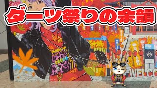 【Darts】ダーツ祭りいってきたぜい！！！【雑談】