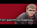 🔻Игорь Грудцинов/К чему приводит Баборабство и Биопроблемность