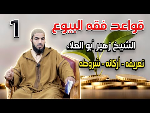 قواعد فقه البيوع الدرس 1 تعريفه أركانه شروطه الشيخ زهير أبو العلاء 2021