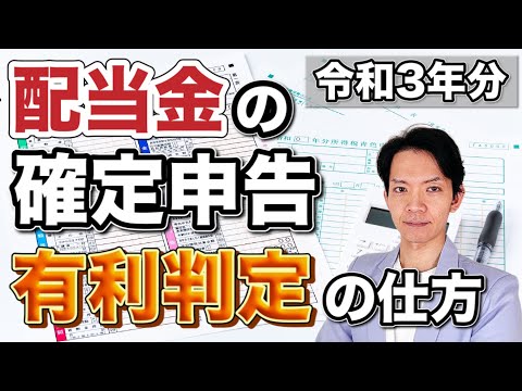 【2022年確定申告】一番得する配当金の確定申告書の作り方を実践。あなたは税金払いすぎていませんか？
