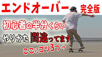 初心者必見！エンドオーバー そのやり方間違ってるかも！トリック完全ハウツー