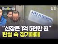 ＂신장, 심장 등 종류별로 전부 다 팝니다＂ 장기매매, 이제는 괴담이 아니라 현실이다? | 당신이 혹하는 사이(SBS방송)