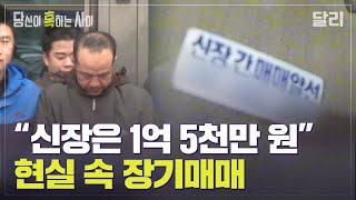 ＂신장, 심장 등 종류별로 전부 다 팝니다＂ 장기매매, 이제는 괴담이 아니라 현실이다? | 당신이 혹하는 사이(SBS방송)