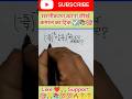 कमाल कॉन्ट्रिक ☑️ सीखे मात्र 10 सेकंड #maths #ytshorts #shorts #dhurandar