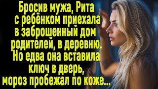 Бросив мужа, Рита приехала в заброшенный дом родителей. Но едва она открыла дверь, как мороз по коже