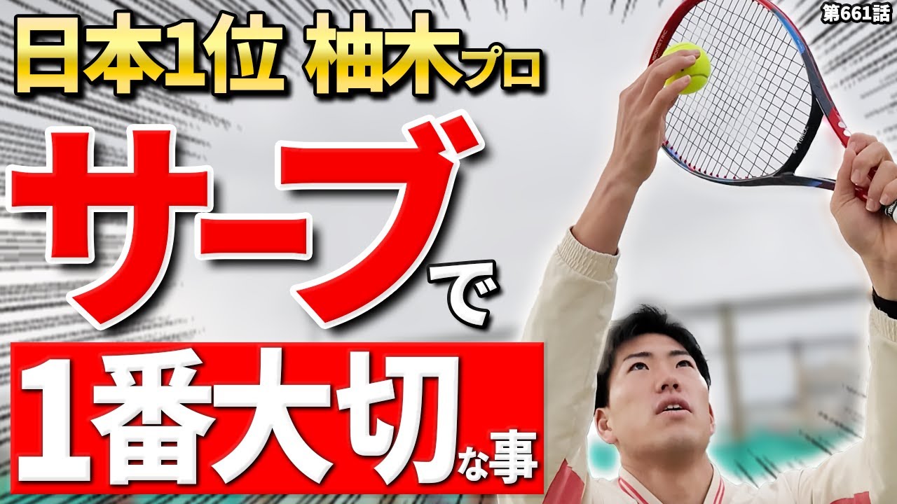 【サーブ上達】日本ランク1位の理論！柚木武プロの爆発サーブはこうやって作られた！