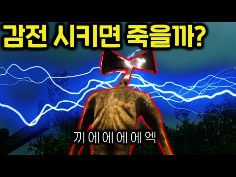 &amp;quot;절대 죽지 않는 SCP 괴물&amp;quot; 을 감전 시켜봤습니다