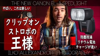 やばい、新しいストロボの王様！Canon EL-1 最新のスピードライトの試作機レビュー！新しいリチウム電池、防塵防滴！ストロボの1Dx！欠点も話します！【イルコ・スタイル#529】