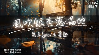 黑豆Ado/王薯熟 - 風吹銀杏落滿地『在每個有你的夢 等待拯救』【Lyrics Video】