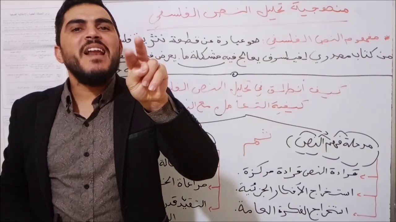فلسفة 01 : منهجية تحليل نص فلسفي
