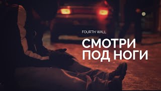Сильная мотивация фильм "Смотри под ноги" Сильная мотивация фильм "Смотри под ноги"