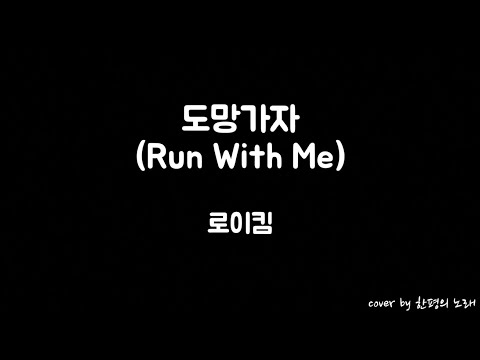로이킴 - 도망가자 (Run With Me) [영화 '소년 시절의 너' OST] / cover by 한평의 노래