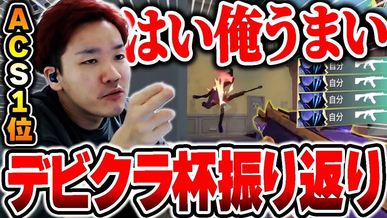 デビクラ杯の振り返りで自画自賛が止まらないBiju【ムラッシュゲーミング】