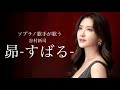 ソプラノ歌手が歌う 昴 すばる 歌 野々村彩乃 ソプラノ歌手が歌う 昴 すばる 歌 野々村彩乃