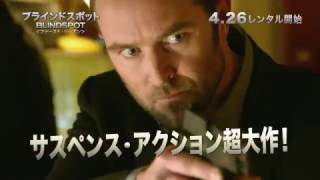 ブルーレイ&DVD『ブラインドスポット＜ファースト・シーズン＞』TVCM1 4月26日リリース