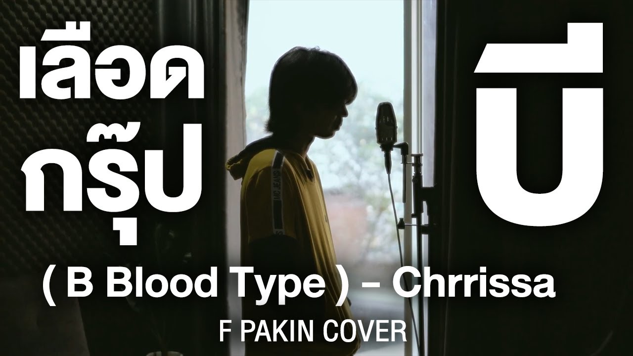 B Blood Type Chrrissa F PAKIN COVER YouTube b-blood-type-chrrissa-f-pakin-cover-youtube