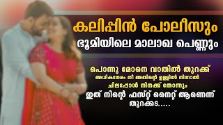 കലിപ്പിൻ പോലീസും ഭൂമിയിലെ മാലാഖ പെണ്ണും..SHAHUL MALAYIL