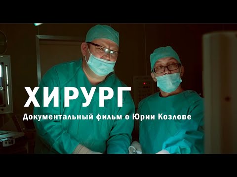 «ХИРУРГ» Документальный фильм Василия Медведева