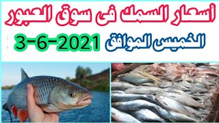 استقرار أسعار الأسماك والجمبري بسوق العبور اليوم الخميس 3-6-2021.. تعرف عليها