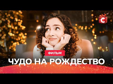 ЛУЧШИЙ РОЖДЕСТВЕНСКИЙ ФИЛЬМ ПРО ЛЮБОВЬ | НОВИНКА 2021 | ФИЛЬМ НА НОВЫЙ ГОД