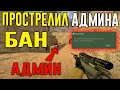 Админ забанил Не читера =( Проверка на читы.CS 1.6