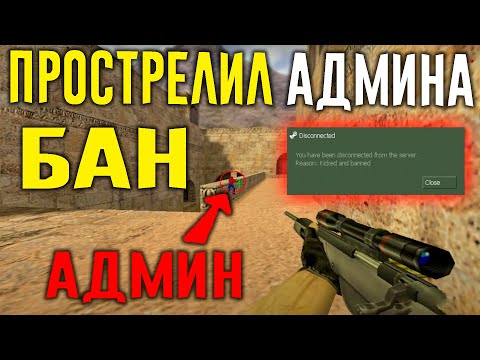 Видео: Админ забанил Не читера =( Проверка на читы.CS 1.6