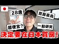 【價格公開】人生大決定! 28歲の我決定要在日本買房!!!!!! 真的很便宜? 住的環境好? 一起研究!!! 【Tommy深日本 真心話不動產 ep.1】 thumbnail