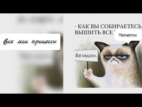 все мои процессы, вышивка крестиком и не только. долгострои и активные