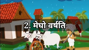 STD 7 Sanskrit Chap 2 Megho varshati 2 मेघो वर्षति