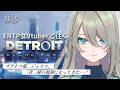 だいたい全員逃亡者 デトロイト ENTP 女性Vtuberと往く。 #3【Detroit: Become Human】#メイサオンステージ