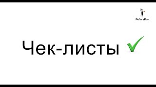Проверочные листы (Чек-листы). Артём Лаврухин. | ReferyPro