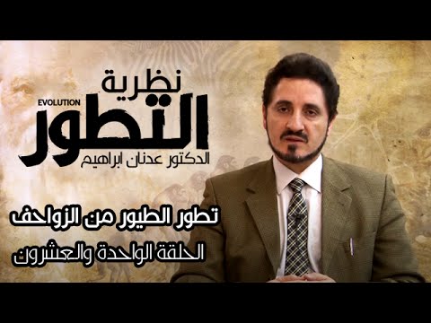 سلسلة نظرية التطور  الدكتور عدنان ابراهيم  الحلقة 21